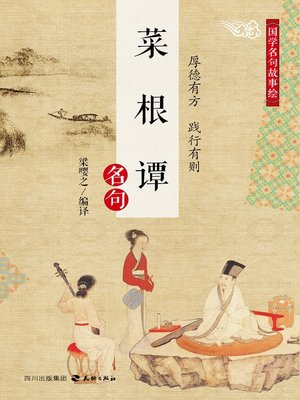 cover image of 国学名句故事绘·《菜根谭》名句
